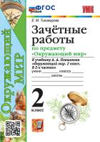 Тихомирова. УМКн. Зачётные работы по окружающему миру 2 класс.  Плешаков. ФГОС НОВЫЙ - 205 руб. в alfabook