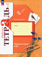 Виноградова. Окружающий мир. 2 класс. Рабочая тетрадь в двух ч. Часть 2. - 352 руб. в alfabook
