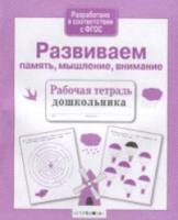 Рабочая тетрадь дошкольника. Развиваем память, мышление, внимание - 87 руб. в alfabook