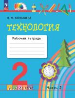 Конышева. Технология 2 класс. Рабочая тетрадь в двух ч. Часть 2 - 374 руб. в alfabook