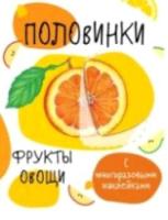 Мои первые развивающие наклейки. Половинки. Фрукты и овощи. С многоразовыми наклейками - 236 руб. в alfabook