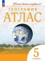 География. Атлас. Учись быть первым! 5 класс (ФП 22/27) - 256 руб. в alfabook