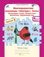 Дубова. Многопредметная олимпиада "Снегирь". 4 класс Рабочая тетрадь. Вып. 1. Вариант 1, 2. Тесты. Лит. чтение. Русский язык. Математика. Окруж. мир. Факульт. курс. - 159 руб. в alfabook