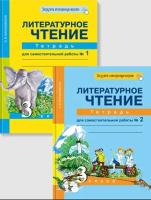 Литературное чтение. 3 класс. Тетрадь для самостоятельной работы. В 2 частях - 1 095 руб. в alfabook