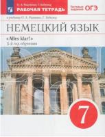 Радченко. Немецкий язык 7 класс. Рабочая тетрадь - 377 руб. в alfabook