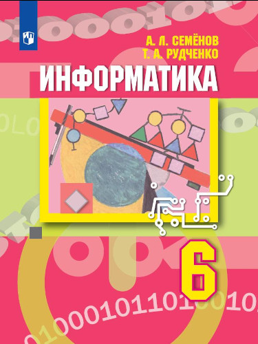 Семёнов. Информатика 6 класс. Учебник - 990 руб. в alfabook