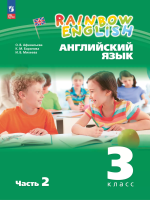 Афанасьева. Английский язык. Rainbow English 3 класс. В 2 ч. Часть 2. Учебное пособие / соотв. ФГОС 2021 - 736 руб. в alfabook