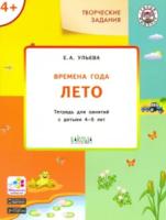 УМ Творческие занятия. Изучаем времена года: Лето 4+. Ульева. - 259 руб. в alfabook