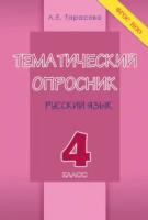 Тарасова. Тематический опросник по русскому языку. 4 класс. - 154 руб. в alfabook