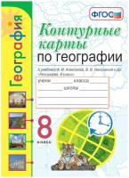 Карташёва. УМК. Контурные карты по географии 8 класс. Алексеев (с новыми картами) - 79 руб. в alfabook