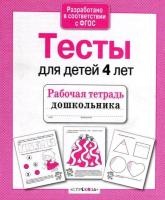 Рабочая тетрадь дошкольника. Проверяем знания. Тесты для детей 4 лет. Попова. - 79 руб. в alfabook