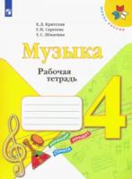 Критская. Музыка. 4 класс. Рабочая тетрадь - 265 руб. в alfabook