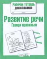 Рабочая тетрадь дошкольника. Развитие речи. Говори правильно. - 87 руб. в alfabook