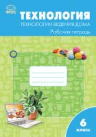 РТ Технология ведения дома 6 класс. к УМК Синицы. (ФГОС) /Логвинова. - 100 руб. в alfabook