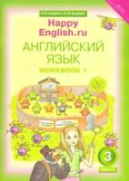 Кауфман. Happy English.ru. 3 класс. Рабочая тетрадь. Часть 1 - 629 руб. в alfabook