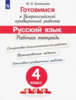 Кузнецова. Готовимся к Всероссийской проверочной работе. Русский язык. 4 класс. Рабочая тетрадь - 152 руб. в alfabook