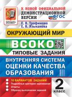 Трофимова. ВСОКО. Окружающий мир 2 класс. 10 вариантов. ТЗ - 246 руб. в alfabook