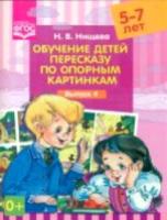 Нищева. Обучение детей пересказу по опорным картинкам. 5-7 лет. Выпуск 4.