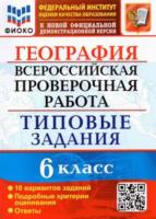 Курчина. ВПР. ФИОКО. География 6 класс. 10 вариантов. ТЗ - 192 руб. в alfabook