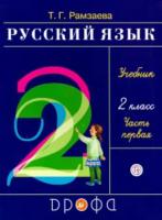Рамзаева. Русский язык 2 класс. Учебник в двух ч. Часть 1 - 689 руб. в alfabook