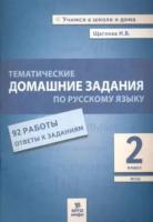 Щеглова. Тематические домашние задания по русскому языку. 2 класс. 92 работы. - 131 руб. в alfabook