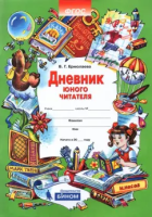 Ермолаева. Литературное чтение. Дневник юного читателя - 161 руб. в alfabook