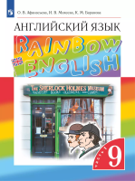 Афанасьева. Английский язык 9 класс Rainbow English. Учебник в двух ч. Часть 1 - 742 руб. в alfabook