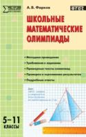 МУМ Школьные математические олимпиады 5-11 класс. Фарков. - 185 руб. в alfabook