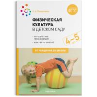 Пензулаева. Физическая культура в детском саду. 4-5 лет. Конспекты занятий для работы с детьми. - 583 руб. в alfabook