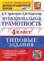 Трофимова. ВПР. Функциональная грамотность 4 6 вариантов. ТЗ ФГОС НОВЫЙ - 192 руб. в alfabook