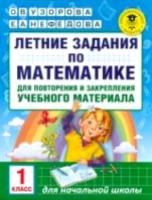 Узорова. Летние задания по математике. Для повторения и закрепления учебного материала. 1 класс. - 101 руб. в alfabook