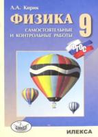 Кирик. Физика. 9 класс. Разноуровневые самостоятельные и контрольные работы - 190 руб. в alfabook