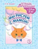 Нищева. Мы рисуем с мамой! Тетрадь для малышей с 1,5 до 2 лет. Выпуск 1. - 175 руб. в alfabook