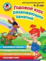 Володина. Годовой курс развивающих занятий. Для детей 4-5 лет.