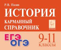 История. 9-11 классы. Карманный справочник. 14-е изд.  Пазин Р.В. - 192 руб. в alfabook