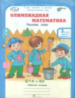 Дубова. Олимпиадная математика. 3 класс. Решаем, проверяем сами. Рабочая тетрадь в четырех ч. Комплект - 448 руб. в alfabook