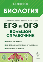 Биология. Большой справочник для подготовки к ЕГЭ и ОГЭ. Колесников. - 427 руб. в alfabook