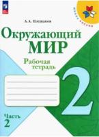 Плешаков. Окружающий мир. 2 класс. Рабочая тетрадь в двух ч. Часть 2. УМК "Школа России" (ФП 22/27) - 319 руб. в alfabook