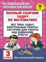 Узорова. Полный сборник задач по математике 3 класс. Все типы задач. Контрольные работы. Карточки для работ над ошибками. Ответы - 263 руб. в alfabook