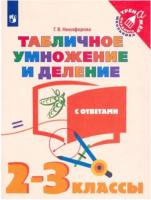 Никифорова. Математика 2-3 класс. Табличное умножение и деление с ответами - 112 руб. в alfabook