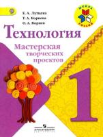 Лутцева. Технология. 1 класс. Мастерская творческих проектов. - 208 руб. в alfabook