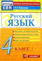 Крылова. КИМн. Итоговая аттестация. Русский язык 4 класс. - 110 руб. в alfabook