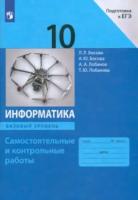 Босова. Информатика. Самостоятельные и контрольные работы. 10 кл. Базовый уровень. - 222 руб. в alfabook