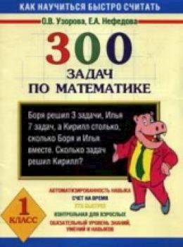 Узорова. 300 задач по математике. 1 класс. - 107 руб. в alfabook