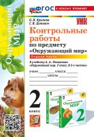 Крылова. УМКн. Контрольные работы. Окружающий мир 2 класс. Ч.1. Плешаков. ФГОС НОВЫЙ (к новому учебнику) - 171 руб. в alfabook