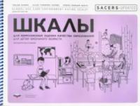 SACERS-Updated. Шкалы для комплексной оценки качества образования для детей школьного возраста. Хармс - 459 руб. в alfabook