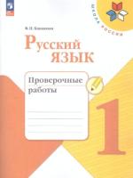 Канакина. Русский язык. Проверочные работы. 1 класс (ФП 22/27) - 258 руб. в alfabook