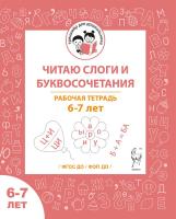 Читаю слоги и буквосочетания. Рабочая тетрадь для детей 6-7 лет. ФГОС ДО и ФОП ДО  Мурзина М.С. - 32 руб. в alfabook