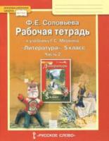 Соловьева. Литература 5 класс. Рабочая тетрадь (Комплект 2 части) - 405 руб. в alfabook