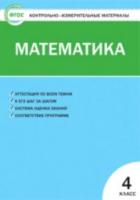КИМ Математика 4 класс. (ФГОС) / Ситникова. - 91 руб. в alfabook